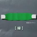 ヘルバンド510　【緑】　70×310㎜