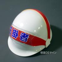 ヘルカバー102　「玉掛」　70×230㎜