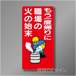WB49　硬質樹脂製　　「もう一度帰りに職場の火の始末」　600×300㎜