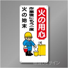 WB47　硬質樹脂製　　「火の用心　作業後にもう一度火の始末」　600×300㎜