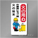 WB47　硬質樹脂製　　「火の用心　作業後にもう一度火の始末」　600×300㎜