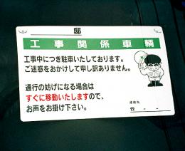 駐車お願い標識101　硬質樹脂製　「工事関係車輌」　250×400㎜　吸盤付