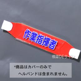 ヘルカバー107　「作業指揮者」　70×230㎜