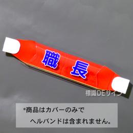 ヘルカバー101　「職長」　70×230㎜
