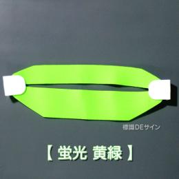 ヘルバンド609　【蛍光　黄緑】　90×310㎜(セパレートタイプ)