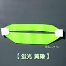 ヘルバンド609　【蛍光　黄緑】　90×310㎜(セパレートタイプ)