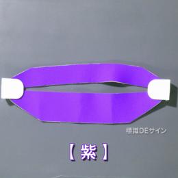 ヘルバンド606　【紫】　90×310㎜(セパレートタイプ)