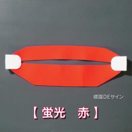 ヘルバンド605　【蛍光　赤】　90×310㎜(セパレートタイプ)