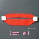 ヘルバンド605　【蛍光　赤】　90×310㎜(セパレートタイプ)