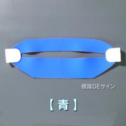 ヘルバンド604　【青】　90×310㎜(セパレートタイプ)
