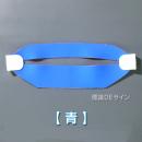 ヘルバンド604　【青】　90×310㎜(セパレートタイプ)