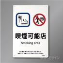 KA14「喫煙可能店smoking area  飲食可」　硬質樹脂製300×200㎜