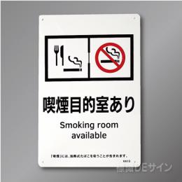KA13「喫煙可能室ありsmoking room ～  飲食可」　硬質樹脂製300×200㎜