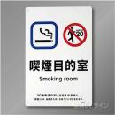 KA9「喫煙目的室smoking room 飲食なし」　硬質樹脂製　300×200㎜