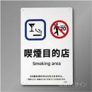 KA8「喫煙目的店 smoking area」バー・スナック用　硬質樹脂製　300×200㎜