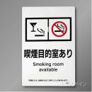 KA7「喫煙目的室あり」  バー・スナック用　硬質樹脂製　300×200㎜