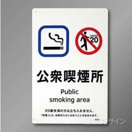KA5「公衆喫煙所」　硬質樹脂製　300×200㎜