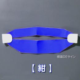 ヘルバンド603　【紺】　90×310㎜(セパレートタイプ)