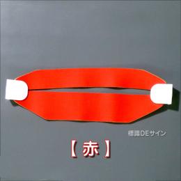 ヘルバンド601　【赤】　90×310㎜(セパレートタイプ)