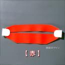 ヘルバンド601　【赤】　90×310㎜(セパレートタイプ)
