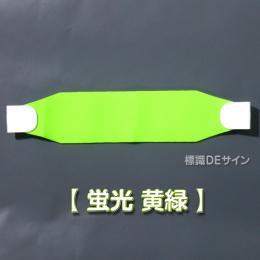 ヘルバンド509　【蛍光 黄緑】　70×310㎜