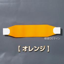 ヘルバンド508　【オレンジ】　70×310㎜