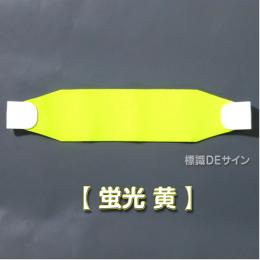 ヘルバンド507　【蛍光 黄】　70×310㎜
