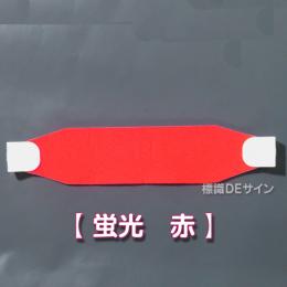 ヘルバンド505　【蛍光 赤 】　70×310㎜