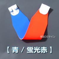 ヘルバンド505　【蛍光 赤 】　70×310㎜