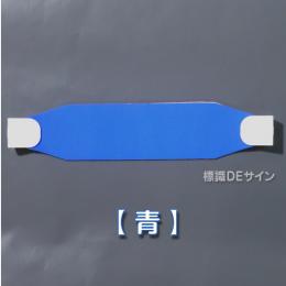 ヘルバンド504　【青  】　70×310㎜