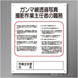 J28　硬質樹脂製　「ガンマ線透過写真撮影作業主任者の職務」　500×400㎜