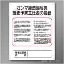 J28　硬質樹脂製　「ガンマ線透過写真撮影作業主任者の職務」　500×400㎜