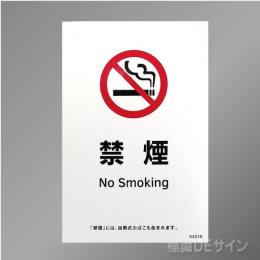 KAS16「禁煙　No smoking」  ステッカー製 150×100㎜