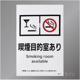 KAS7「喫煙目的室あり」  バー・スナック用　ステッカー製 150×100㎜