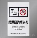 KAS7「喫煙目的室あり」  バー・スナック用　ステッカー製 150×100㎜