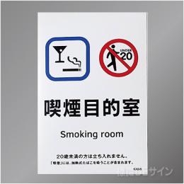 KAS6「喫煙目的室  smoking room」バー・スナック用　ステッカー製　150×100㎜