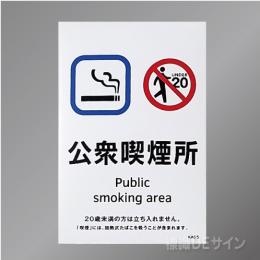 KAS5「公衆喫煙所」　硬質樹脂製　ステッカー製 150×100㎜