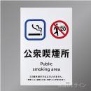 KAS5「公衆喫煙所」　硬質樹脂製　ステッカー製 150×100㎜