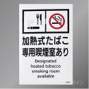 KAS4「加熱式たばこ専用喫煙室あり」　ステッカー製 150×100㎜