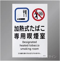 KAS3「加熱式たばこ専用喫煙室」　ステッカー製 150×100㎜