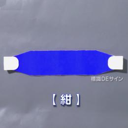ヘルバンド503　【 紺  】　70×310㎜