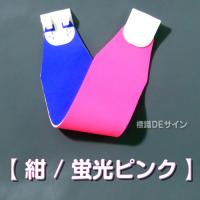 ヘルバンド502　【蛍光 ピンク  】　70×310㎜