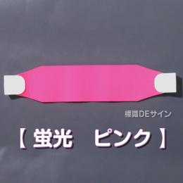 ヘルバンド502　【蛍光 ピンク  】　70×310㎜