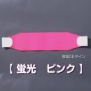 ヘルバンド502　【蛍光 ピンク  】　70×310㎜