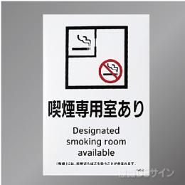 KAS2「喫煙専用室あり」　ステッカー製 150×100㎜