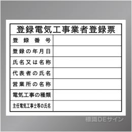 HA22　硬質樹脂製　「登録電気工事業者登録票」　400×500㎜