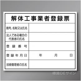 HA12　硬質樹脂製　「解体工事業者登録票」　400×500㎜
