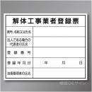 HA12　硬質樹脂製　「解体工事業者登録票」　400×500㎜