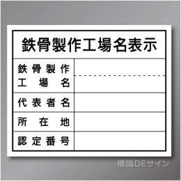 HA9　硬質樹脂製　「鉄骨製作工場名表示」　400×500㎜