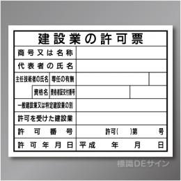 HA1b　硬質樹脂製　「建設業の許可票　主任技術者タイプ」　400×500㎜